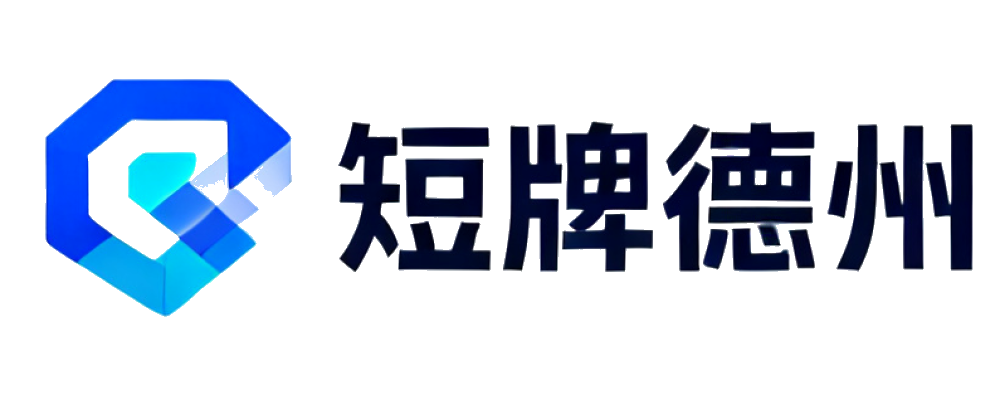 短牌德州